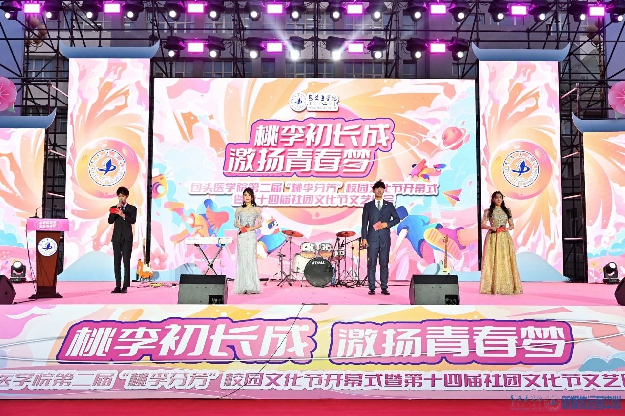 【包醫(yī)新聞】桃李初長(zhǎng)成,，激揚(yáng)青春夢(mèng)—我校舉辦第二屆“桃李芬芳”校園文化節(jié)開(kāi)幕式暨第十四屆社團(tuán)文化節(jié)文藝晚會(huì)
